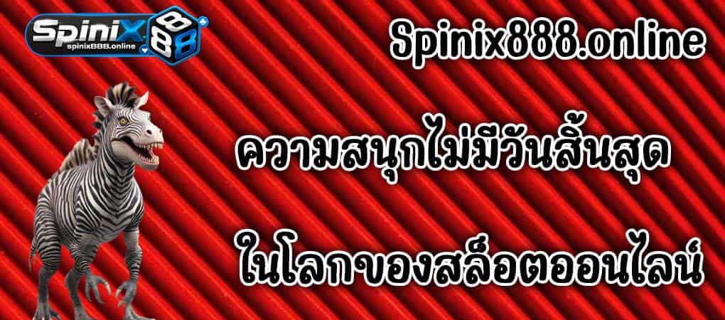 spinix slot เครดิตฟรี